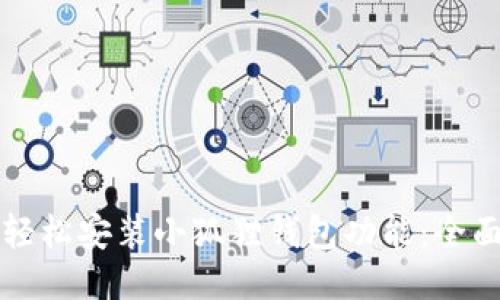 如何轻松安装小狐狸钱包功能：全面指南