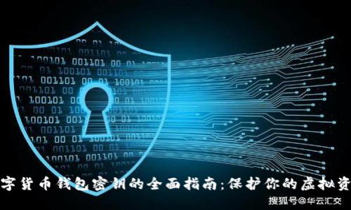 数字货币钱包密钥的全面指南：保护你的虚拟资产