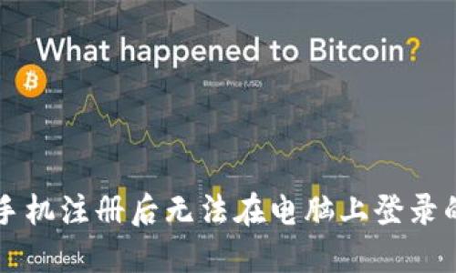 TPWallet手机注册后无法在电脑上登录的解决方案