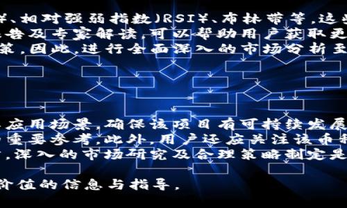   OKEx是否正规平台？全面解析与评估 / 

 guanjianci OKEx, 数字货币交易所, 正规平台, 投资风险 /guanjianci 

## 内容主体大纲

1. **引言**
   - 简介加密货币的兴起
   - 交易所的角色与重要性
   - 提出问题：OKEx是否是一个正规的平台？

2. **OKEx平台概述**
   - OKEx的成立背景
   - 交易量与用户基础
   - 提供的服务与功能

3. **平台的合规性与安全性**
   - 合规性标准及其重要性
   - OKEx的合规性措施与认证
   - 安全性技术与风险管理

4. **用户评价与口碑**
   - 用户的正面反馈
   - 负面评价与潜在问题
   - 社区反响与社交媒体讨论

5. **金融监管与法律责任**
   - 各国对加密货币交易所的监管现状
   - OKEx在这些监管框架中的应对策略
   - 法律责任与用户权益保障

6. **投资风险分析**
   - 加密货币投资的基本风险
   - OKEx平台特有的风险因素
   - 如何降低在OKEx上的投资风险

7. **总结与建议**
   - OKEx的正规性评估结果
   - 用户在使用OKEx的建议
   - 未来的发展与展望

## 详细内容

### 1. 引言

近年来，加密货币市场持续火热，各种数字货币如比特币、以太坊等走入了大众视野。随之而来的是数字货币交易所的蓬勃发展，用户在这些平台上买入和卖出数字资产。然而，数字货币市场的复杂性与多变性，也让不少投资者在选择平台时充满疑惑。

在众多交易所中，OKEx是一个备受关注的平台。它因其丰富的产品、良好的流动性而受到市场的青睐。然而，许多用户依然会产生疑问：“OKEx是否是一个正规的平台？”本文将对此进行全面解析与评估。

### 2. OKEx平台概述

OKEx成立于2014年，总部位于马耳他，是全球领先的数字货币交易平台之一。根据数据，OKEx的日均交易量高达数十亿美元，拥有来自全球的用户基础。

平台提供多种服务，包括现货交易、期货交易、杠杆交易及多种衍生品，满足了不同层次用户的需求。此外，OKEx 还推出了OTC（场外交易）服务，方便用户以法定货币购买数字资产。

### 3. 平台的合规性与安全性

合规性是评估一家交易所是否正规的重要标准。OKEx自成立以来，一直致力于在合规性方面与各国政府保持良好的合作关系。例如，在马耳他获得了金融服务许可证，并遵循当地法规要求。

除了合规性，安全性也是用户关注的焦点。OKEx采用了先进的安全技术，包括冷热钱包分离存储、双重身份验证（2FA），以及日常的安全审计程序。通过这些措施，OKEx在一定程度上降低了黑客攻击等风险。

### 4. 用户评价与口碑

用户的评价可以反映平台的真实情况。多方调查显示，OKEx的用户普遍对其交易速度、流动性表示满意。在接受多语言支持的用户中，有不少人在使用平台的过程中体验良好。

然而，平台也并不是没有争议。部分用户曾反馈在提现及客服响应时间上遇到过延迟问题。此外，社交媒体上偶尔会出现有关平台安全隐患的讨论，这也引发了部分用户的忧虑。

### 5. 金融监管与法律责任

金融监管是数字货币交易所运作的基础。各国政府对加密货币的态度不一，一些国家对交易所采取了严格的管控措施，而另一些国家则相对宽松。OKEx在这些不同的监管环境中，不断调整自己的运营策略，以满足当地法律要求。

此外，平台的法律责任也是用户需要关注的问题。OKEx在用户注册时会要求其同意相关条款，并在用户投资过程中对用户进行必要的风险提示。这些措施有助于保护用户的合法权益。

### 6. 投资风险分析

作为一个加密货币交易所，OKEx同样面临市场波动、技术故障、政策风险等多重风险。首先，加密货币本身具有高波动性，投资者在交易过程中可能遭遇资金损失。

其次，平台特有的风险因素，如系统繁忙、用户数量激增等，可能导致交易体验不佳。在这些情况下，投资者应保持冷静，并制定合理的投资策略，以降低潜在损失。

### 7. 总结与建议

经过综合评估，OKEx可以被视为一个合规的平台，但用户在使用时仍需谨慎。对于新手投资者，建议从小额投资开始，逐渐了解平台运作方式。

同时，保持对市场动态的关注，以便及时做出反应。只有在充分了解风险的基础上，才能在数字货币市场中获取可观的收益。

## 相关问题

### 1. OKEx平台的主要特点是什么？

OKEx平台的主要特点
OKEx作为一家国际著名的数字货币交易平台，具有多种优秀的特点。首先，该平台支持多种交易模式，包括现货交易、合约交易和杠杆交易，这给不同类型的投资者提供了丰富的选择。
其次，OKEx具有高流动性，用户可以以较小的滑点成交，大幅提升交易体验。此外，OKEx还推出了用户友好的移动应用和API接口，方便技术交易者使用。
平台还提供多种数字资产的交易对，支持法定货币与数字货币的直接兑换，为用户的资产管理提供了便利。总之，OKEx通过其丰富的交易功能、良好的用户体验和强大的技术支持，成为了全球用户信赖的交易所之一。

### 2. 如何判断一个数字货币交易平台的正规性？

判断数字货币交易平台的正规性的方法
判断一个数字货币交易平台的正规性可以从以下几个方面入手：首先，检查平台的注册和运营许可。一个合法的平台通常会在其官网上公开相关资质和许可证信息。
其次，看看平台是否有透明的资金管理和安全措施，这包括用户资金是否分开存放以及是否具有保险机制。用户可以了解平台的安全技术，如冷热钱包、双重身份验证等。
再者，用户评价也是一个重要的参考指标。通过网络论坛、社交媒体或通过第三方评价网站查看其他用户的反馈可以帮助判断平台的可信度。同时，用户也要关注平台的客服响应时间和服务质量，这些通常反映了平台的运作效率。

### 3. 在OKEx使用期间有哪些常见问题？

OKEx使用期间的常见问题
在使用OKEx期间，用户可能会遇到诸如注册困难、充值提现较慢、无法找到某个交易对等问题。在注册方面，用户需注意是否满足平台的开户条件，一般年龄必须达到法定要求并提供所需的身份验证材料。
在充值与提现方面，部分用户曾反映提款速度较慢，尤其在市场高峰期，这可能是由于系统拥堵导致的。在这种情况下，用户应耐心等候，并可通过联系客服获取更多信息。
对于无法找到特定交易对的情况，用户可以定期查看平台的公告，了解最新上架的数字资产信息。此外，OKEx定期推出新的交易对，增加用户的选择。

### 4. 如何安全地使用OKEx进行交易？

安全使用OKEx进行交易的建议
为了确保在OKEx上的交易安全，用户应采取一系列措施。首先，建议用户开启双重身份验证（2FA），增加账户的安全性。使用强密码，并定期更换，以避免被他人入侵。
其次，用户应定期监控其账户活动，确保没有任何异常的交易记录。如果发现可疑活动，应立即更改密码并联系OKEx客服。
另外，尽量避免在公共Wi-Fi网络下进行交易，因为公共网络存在较大的安全隐患。用户还可以考虑将大部分资产存放在冷钱包中，仅将参与交易的资金保持在OKEx的热钱包中。

### 5. OKEx的客户服务质量如何？

OKEx客户服务质量的评估
OKEx的客户服务质量相对较高，平台提供24/7的客户支持，方便用户在任何时候寻求帮助。用户可以通过在线客服、电子邮件或社交媒体联系，获得所需帮助。
然而，用户在高峰期可能会遇到响应时间较慢的情况，尤其是在市场波动剧烈的阶段。为了提升客户满意度，OKEx也在不断其客服流程，并增加客服人员数量。
总体来看，OKEx的客户服务整体满意度良好，但用户在等待回复时，建议查看平台的常见问题解答（FAQ），很多常见问题都有详尽的解答。

### 6. 如何进行OKEx的市场分析？

进行OKEx市场分析的方法
在进行OKEx市场分析之前，用户需要先熟悉各种分析工具和指标。常用的技术分析指标有移动平均线（MA）、相对强弱指数（RSI）、布林带等，这些工具可以帮助用户判断市场趋势。
此外，用户应关注市场新闻和宏观经济动向，这些都可能影响数字货币的价格波动。阅读相关的市场分析报告及专家解读，可以帮助用户获取更全面的视角。
同时，用户还可以通过查看OKEx平台上的交易量、深度图等信息，了解市场的真实状况，做出明智的投资决策。因此，进行全面深入的市场分析至关重要。

### 7. 如何选择合适的数字货币进行投资？

选择合适的数字货币进行投资的策略
选择合适的数字货币进行投资需要各种币种的基本面和市场表现。首先，应分析项目背后的团队、技术及其应用场景，确保该项目有可持续发展的潜力。
其次，观察该数字货币的市场趋势和历史表现，包括价格波动和交易量等数据，这些都是判断其未来价值的重要参考。此外，用户还应关注该币种在市场中的竞争力，确保它在同类项目中具优势。
最后，用户需根据自身风险承受能力选择投资比例，分散投资可以有效降低特定币种带来的风险。总体而言，深入的市场研究及合理策略制定是成功的关键。 

以上内容涵盖了关于OKEx平台的正规性及其相关问题的全面分析。希望能为关注数字货币的用户提供有价值的信息与指导。