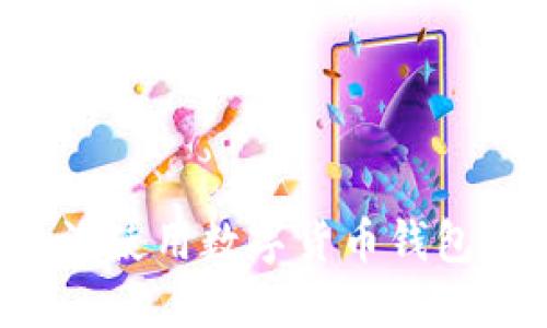 如何在香港使用数字货币钱包：新手指南