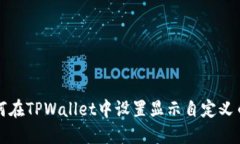 如何在TPWallet中设置显示自定义币种