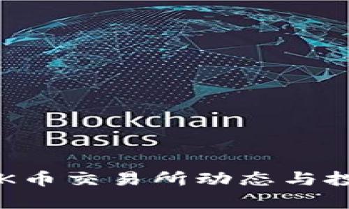 最新TOK币交易所动态与投资分析