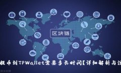 交易所提币到TPWallet需要多长时间？详细解析与注