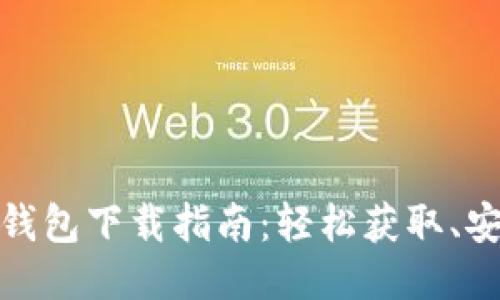 GOPAY钱包下载指南：轻松获取、安全使用