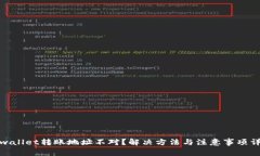 tpwallet转账地址不对？解决方法与注意事项详解