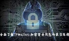 全面了解TPWallet：加密货币钱包的最佳选择