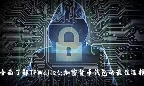 全面了解TPWallet：加密货币钱包的最佳选择
