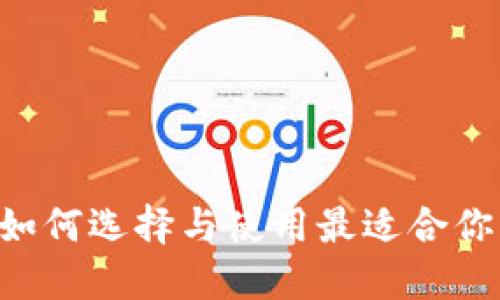 数字货币钱包Baxe：如何选择与使用最适合你的数字资产管理工具