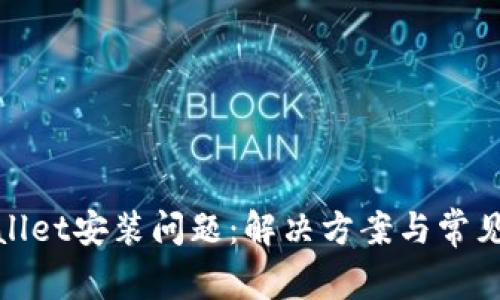 tpwallet安装问题：解决方案与常见疑问