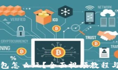 
区块链钱包怎么玩？全面视频教程与实用技巧