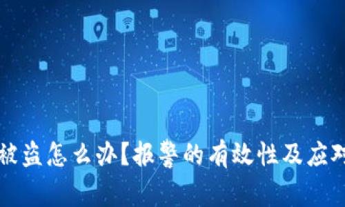 tpwallet被盗怎么办？报警的有效性及应对措施分析