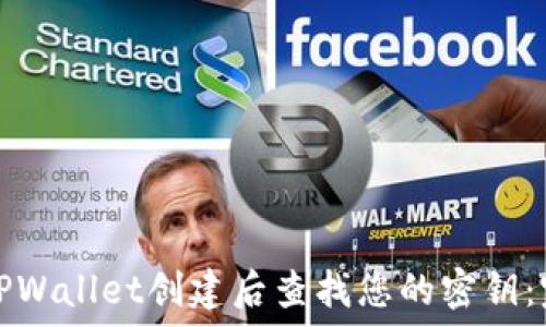   
如何在TPWallet创建后查找您的密钥：完整指南