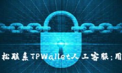 如何轻松联系TPWallet人工客服：用户指南