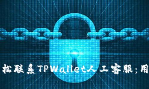 如何轻松联系TPWallet人工客服：用户指南