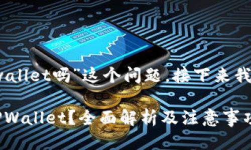 关于“vidyx币可以转到tpwallet吗”这个问题，接下来我将提供一个结构化的回答。

### Vidyx币能否转入TPWallet？全面解析及注意事项