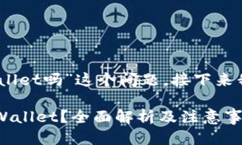 关于“vidyx币可以转到tpwallet吗”这个问题,接下来我将提供一个结构化的回答。
### Vidyx币能否转入TPWallet?全面解析及注意事项