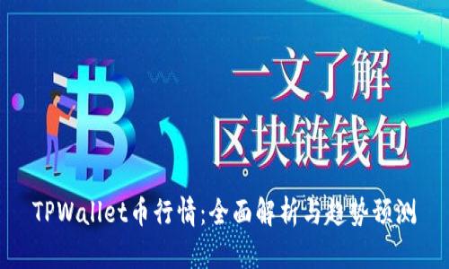 TPWallet币行情：全面解析与趋势预测