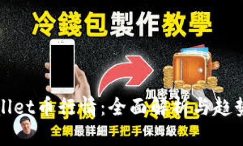 TPWallet币行情：全面解析与趋势预测