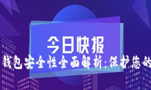 区块链冷钱包安全性全面解析：保护您的数字资产