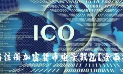 如何选择与注册加密货币电子钱包？全面指南与