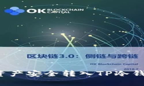 如何将数字资产安全转入TP冷钱包？详细指南