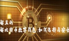 易于理解且的全面了解比特币数字钱包：如何选