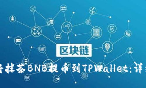 如何将抹茶BNB提币到TPWallet：详细指南