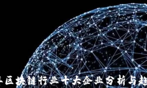 
2023年区块链行业十大企业分析与趋势探讨