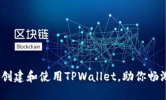 全面解析：如何创建和使用TPWallet，助你畅游数字