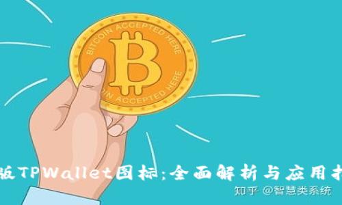 正版TPWallet图标：全面解析与应用指南