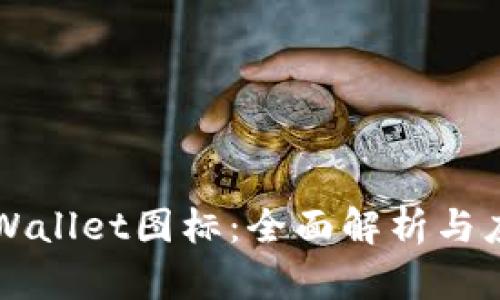 正版TPWallet图标：全面解析与应用指南