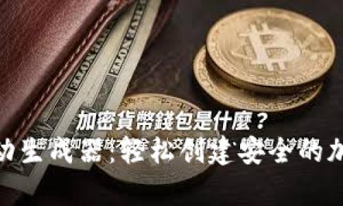 BNB钱包自动生成器：轻松创建安全的加密资产存储