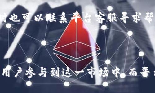 2023年最佳钱包Token平台：全面评测与对比

钱包Token, 加密货币, 钱包平台, 数字资产/guanjianci

## 内容主体大纲

1. **引言**
   - 钱包Token的定义及作用
   - 加密货币市场的现状

2. **钱包Token平台的选择标准**
   - 安全性
   - 用户体验
   - 功能多样性
   - 费用与交易成本

3. **市场上最受欢迎的钱包Token平台评测**
   - 平台A
     - 功能分析
     - 优缺点
   - 平台B
     - 功能分析
     - 优缺点
   - 平台C
     - 功能分析
     - 优缺点

4. **对比分析**
   - 安全性对比
   - 用户体验对比
   - 费用对比

5. **钱包Token的未来发展趋势**
   - 预计技术改进
   - 市场需求变化

6. **常见问题解答**
   - 钱包Token与其他加密资产的区别是什么？
   - 如何选择适合自己的钱包Token平台？
   - 钱包Token的安全性如何保障？
   - 钱包Token的使用费用有哪些？
   - 钱包Token的推广与营销策略怎样？
   - 如何解决钱包Token交易中的常见问题？
   - 钱包Token未来的市场展望如何？

---

## 引言

在数字经济迅速发展的今天，加密货币逐渐成为投资者和普通用户的重要资产。而钱包Token作为存储和管理加密资产的工具，也日益受到人们的关注。本文将分析市场上最受欢迎的钱包Token平台，帮助用户做出明智的选择。

## 钱包Token平台的选择标准

### 安全性

安全性是用户选择钱包Token平台时最重要的因素之一。用户需要确保自己的资金和个人信息不被盗取或泄露。加密技术、两步验证以及冷存储等手段是评估平台安全性的关键指标。

### 用户体验

用户体验涉及到网站的界面设计、操作的流畅性等方面。一个友好的用户界面能够大大提高用户的使用效率，减少操作上的困扰。

### 功能多样性

选择钱包Token平台时，功能的多样性也十分重要，一些平台提供多种加密货币支持、交易功能、甚至衍生品交易等。这些功能增加了钱包的实用性和灵活性。

### 费用与交易成本

不同平台的费用结构各异，包括提现费、交易费等。用户应提前了解平台的费用政策，以免在交易过程中产生不必要的损失。

## 市场上最受欢迎的钱包Token平台评测

### 平台A

#### 功能分析

平台A作为市场领先者，提供了一系列丰富的功能，包括多种加密货币的支持、实时交易功能以及社交交易选项。用户还可以通过该平台轻松管理自己的数字资产。

#### 优缺点

- 优点：安全性高、用户界面友好、功能丰富。
- 缺点：某些功能可能会导致操作复杂，费用较高。

### 平台B

#### 功能分析

平台B注重用户教育，提供了丰富的学习资源和分析工具，适合新手用户。它的用户界面也很简单，操作非常便捷。

#### 优缺点

- 优点：适合新手、教育资源丰富、费用较低。
- 缺点：支持的加密货币相对较少，缺乏一些高级功能。

### 平台C

#### 功能分析

平台C以其高安全性和专业服务而闻名，特别适合对安全性有高需求的用户。它的交易费用低且吞吐量高，非常适合高频交易者。

#### 优缺点

- 优点：交易速度快、安全性高、费用低。
- 缺点：用户界面有些陈旧，不够直观。

## 对比分析

### 安全性对比

在安全性方面，平台A提供的多重防护机制让用户非常放心，而平台B则相对简单一些。平台C虽然安全性高，但由于其界面复杂，可能会让某些用户感到不安。

### 用户体验对比

从用户体验的角度来看，平台B的界面最为友好，适合新手使用；平台A在功能丰富性和用户体验上达成了平衡；而平台C则可能由于其较为复杂的界面，导致新用户上手较难。

### 费用对比

使用费用方面，平台B提供的低交易费吸引了许多用户，而平台C由于其低费用和高效能，则适合需要频繁交易的用户。平台A的费用相对较高，可能会对长时间使用造成一定负担。

## 钱包Token的未来发展趋势

### 预计技术改进

未来钱包Token平台将会在安全性、用户体验等方面进一步改进，例如引入更先进的加密技术和人工智能技术，提升用户体验。

### 市场需求变化

随着市场参与者的多样化和对加密资产的重视程度加深，钱包Token平台的需求也将不断增加。用户将更加关注平台的多功能整合及服务质量。

## 常见问题解答

### 钱包Token与其他加密资产的区别是什么？

钱包Token是指用于存储、管理和交易加密资产的工具，它不仅是一个存储空间，更是一个交易和投资的平台。与其他加密资产如比特币、以太坊相比，钱包Token的主要功能不同在于管理和安全性。

### 如何选择适合自己的钱包Token平台？

选择钱包Token平台时，用户应考虑安全性、功能丰富性、用户体验等多方面因素。新手用户宜选择操作简单、教育资源丰富的平台，而经验丰富的投资者可以选择功能更全面的平台。

### 钱包Token的安全性如何保障？

用户应选择提供多重安全防护的平台注册，确保其使用的安全性。定期更新密码、启用两步验证、使用冷存储等也是保障安全的重要方法。

### 钱包Token的使用费用有哪些？

钱包Token的使用费用主要包括交易费、提现手续费等，用户在选择平台前应详细了解其费用结构，以免遇到不必要的损失。

### 钱包Token的推广与营销策略怎样？

推广钱包Token平台的策略包括但不限于用户推荐、市场活动、社交媒体宣传等。通过有效的推广，平台能够吸引更多用户，提高市场份额。

### 如何解决钱包Token交易中的常见问题？

在交易中遇到问题时，用户应首先检查平台的帮助中心，那里通常会提供常见问题的解决方案。同时也可以联系平台客服寻求帮助。

### 钱包Token未来的市场展望如何？

未来钱包Token市场将在技术、用户需求和法律等多重因素的影响下不断发展。预计将会有更多的用户参与到这一市场中，而平台也需不断提升自身的服务和安全性，以满足市场需求。