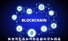 狐狸钱包添加网络连接的详细指南