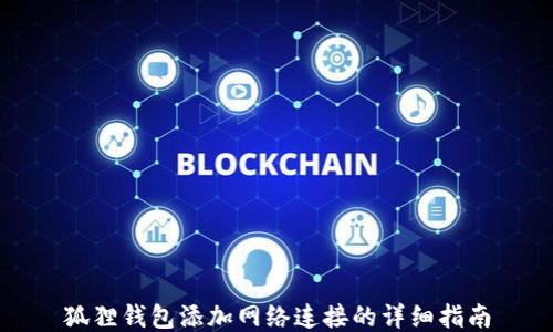
狐狸钱包添加网络连接的详细指南