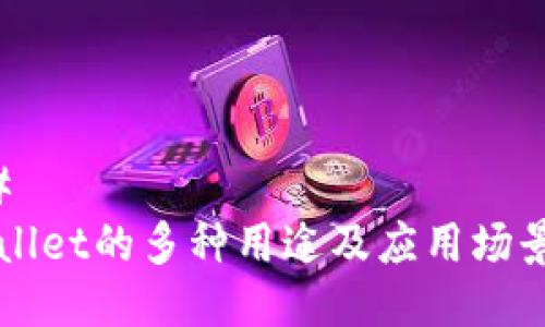 ### 
TPWallet的多种用途及应用场景分析