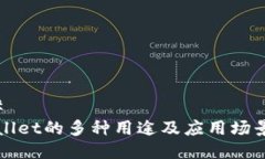 ### TPWallet的多种用途及应用场景分析