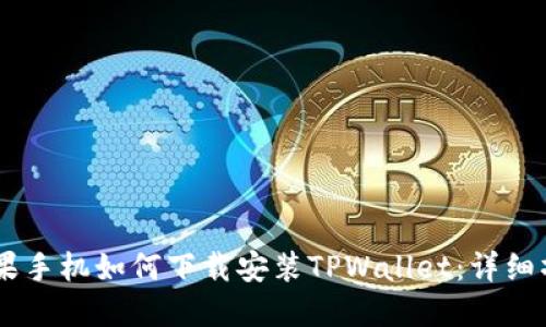 ## 苹果手机如何下载安装TPWallet：详细操作指南