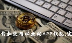 如何下载和使用以太坊APP钱包：完整指南