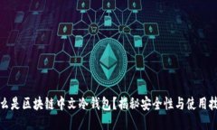 什么是区块链中文冷钱包？揭秘安全性与使用技