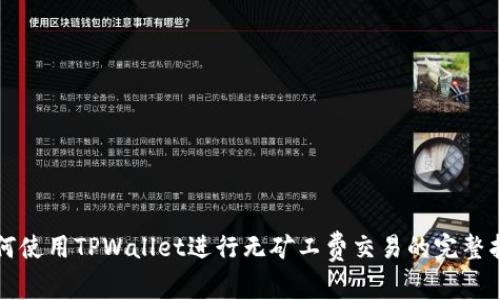 如何使用TPWallet进行无矿工费交易的完整指南