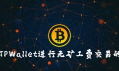 如何使用TPWallet进行无矿工费交易的完整指南