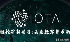 探索区块链挖矿新项目：未来数字货币的前沿机