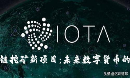 探索区块链挖矿新项目：未来数字货币的前沿机遇