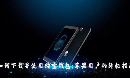 如何下载并使用购宝钱包：苹果用户的终极指南