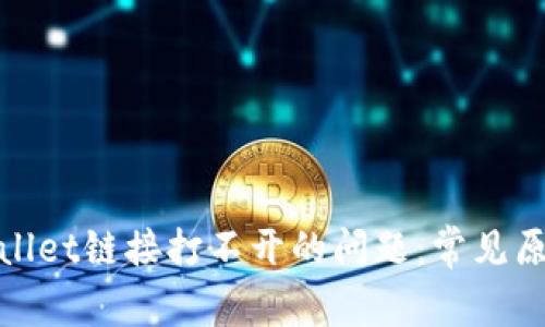 如何解决tpwallet链接打不开的问题：常见原因与解决方案