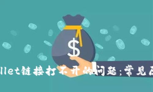 如何解决tpwallet链接打不开的问题：常见原因与解决方案