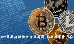 TPWallet苹果越狱软件全面解析：你的数字资产安全