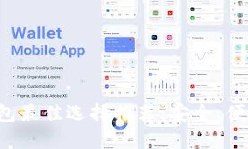 开通数字钱包最佳选择推荐：安全、便捷、功能齐全